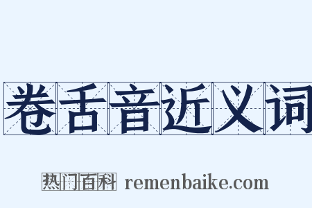 卷舌音近义词是什么意思的图片